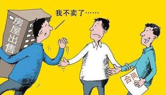 因为房价上涨卖方反悔该怎么办？