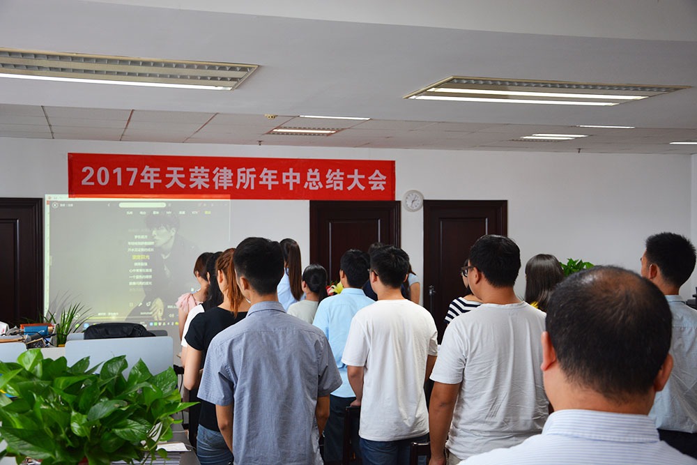 总结,是为了更好的前行!(2017年天荣律所年中